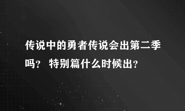 传说中的勇者传说会出第二季吗？ 特别篇什么时候出？