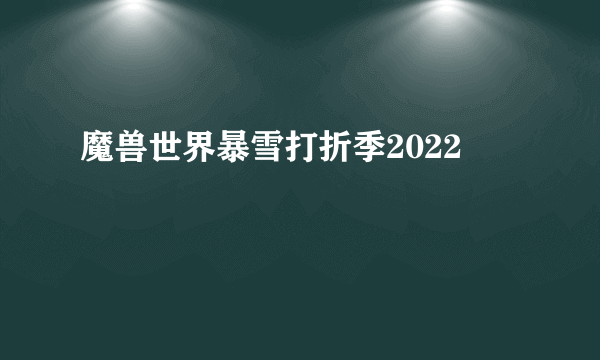 魔兽世界暴雪打折季2022