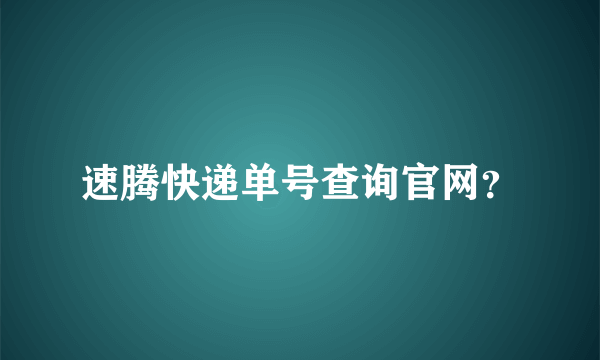 速腾快递单号查询官网？