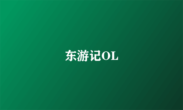 东游记OL