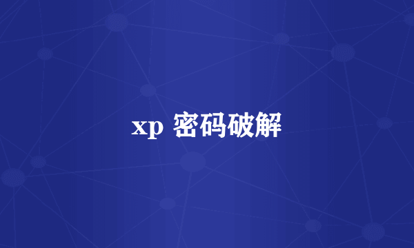 xp 密码破解