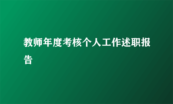 教师年度考核个人工作述职报告