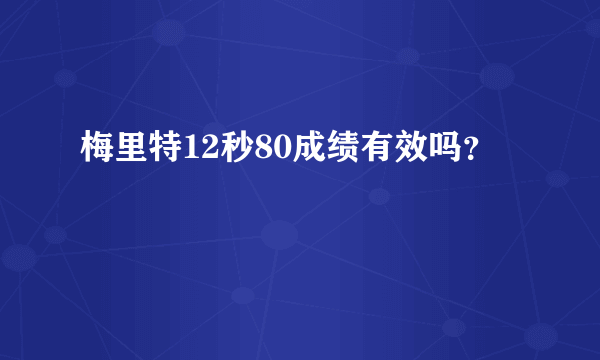 梅里特12秒80成绩有效吗？