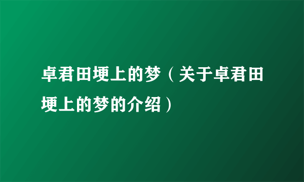 卓君田埂上的梦（关于卓君田埂上的梦的介绍）