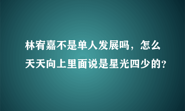 林宥嘉不是单人发展吗，怎么天天向上里面说是星光四少的？