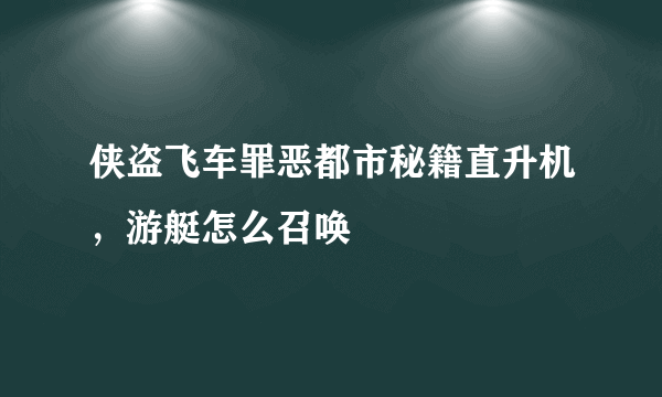 侠盗飞车罪恶都市秘籍直升机，游艇怎么召唤