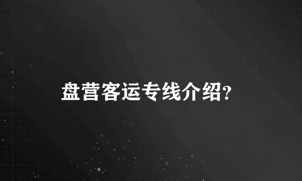 盘营客运专线介绍？