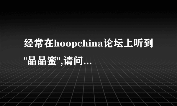 经常在hoopchina论坛上听到