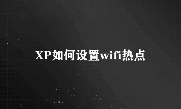 XP如何设置wifi热点