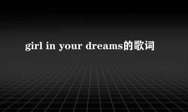 girl in your dreams的歌词