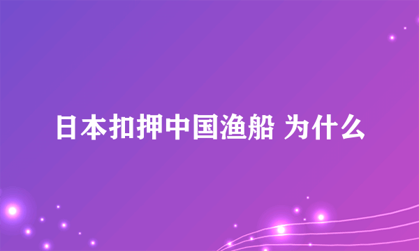 日本扣押中国渔船 为什么