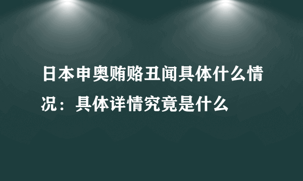 日本申奥贿赂丑闻具体什么情况：具体详情究竟是什么