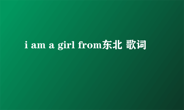 i am a girl from东北 歌词