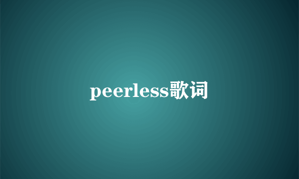 peerless歌词