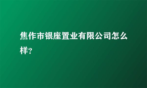 焦作市银座置业有限公司怎么样？