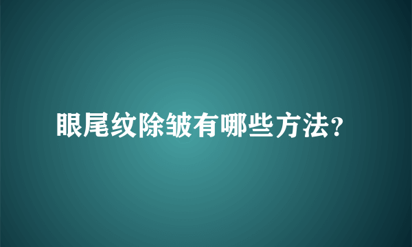 眼尾纹除皱有哪些方法？