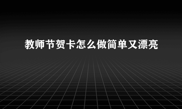 教师节贺卡怎么做简单又漂亮