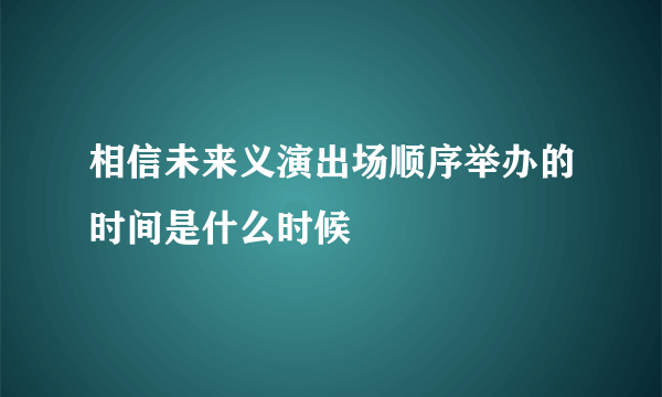 相信未来义演出场顺序举办的时间是什么时候