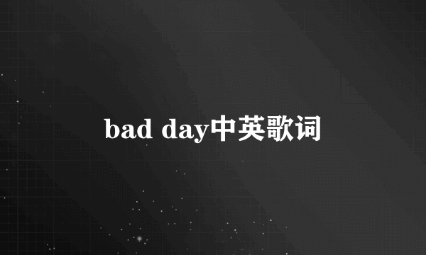 bad day中英歌词