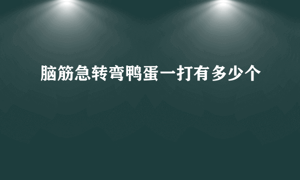 脑筋急转弯鸭蛋一打有多少个