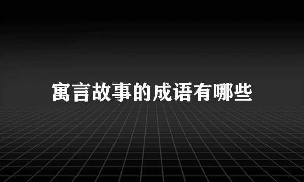 寓言故事的成语有哪些