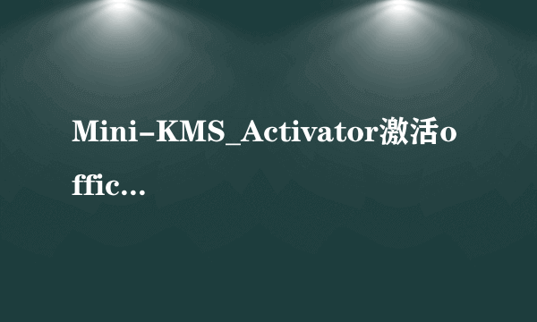 Mini-KMS_Activator激活office2010使用教程