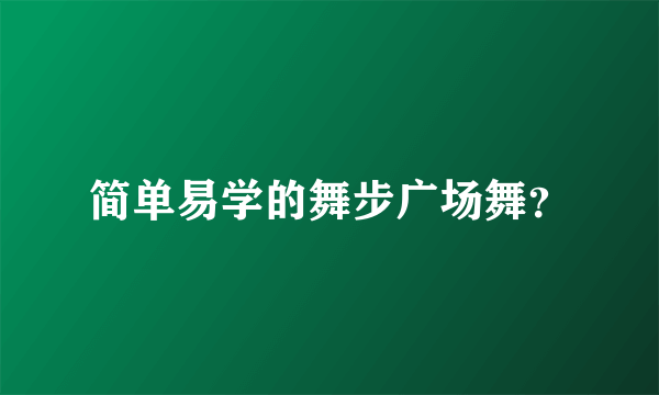 简单易学的舞步广场舞？