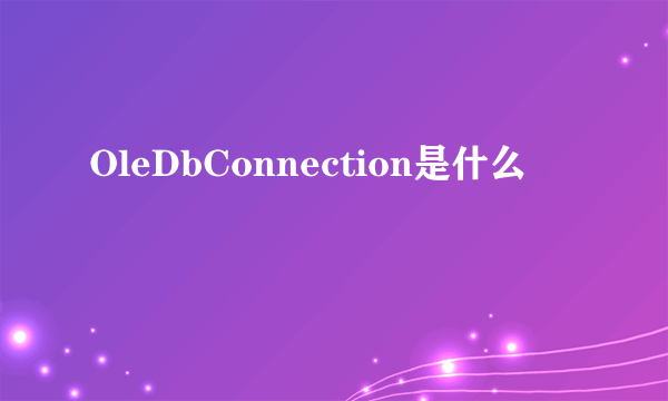 OleDbConnection是什么