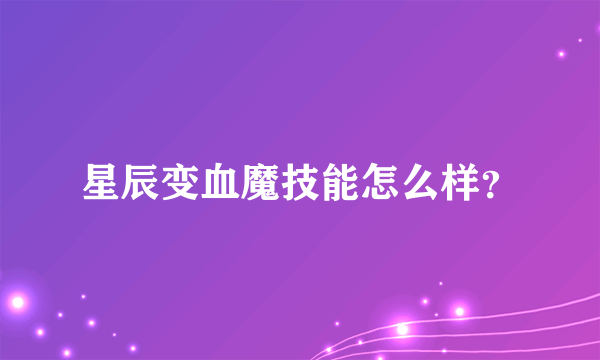 星辰变血魔技能怎么样？