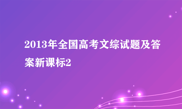 2013年全国高考文综试题及答案新课标2