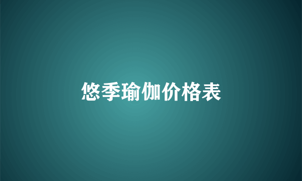 悠季瑜伽价格表