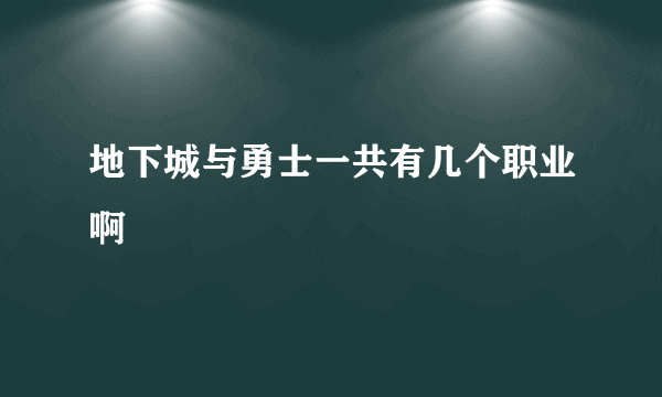 地下城与勇士一共有几个职业啊