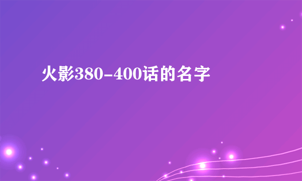 火影380-400话的名字