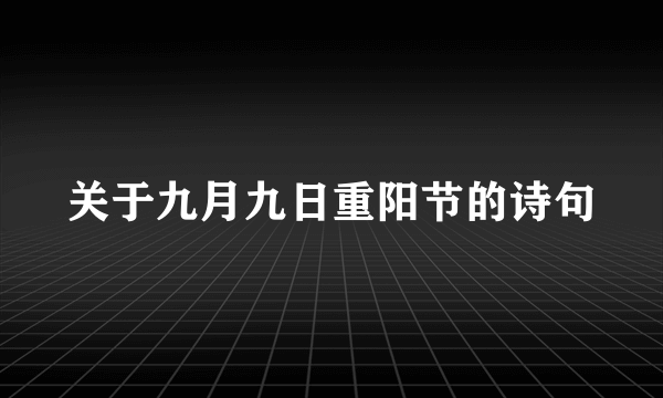 关于九月九日重阳节的诗句