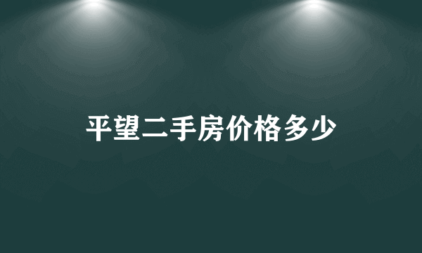 平望二手房价格多少