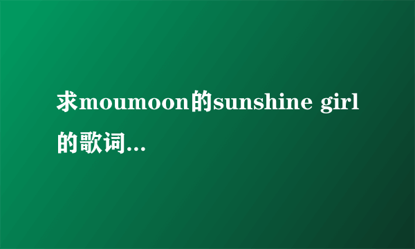 求moumoon的sunshine girl的歌词音译。 罗马音！！