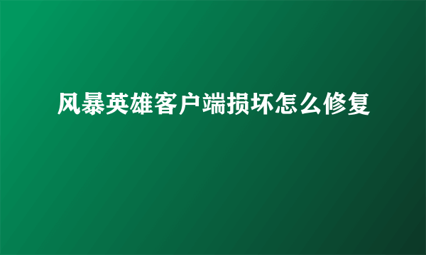 风暴英雄客户端损坏怎么修复