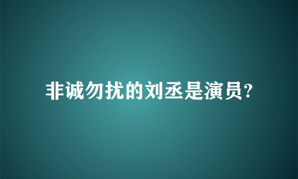 非诚勿扰的刘丞是演员?