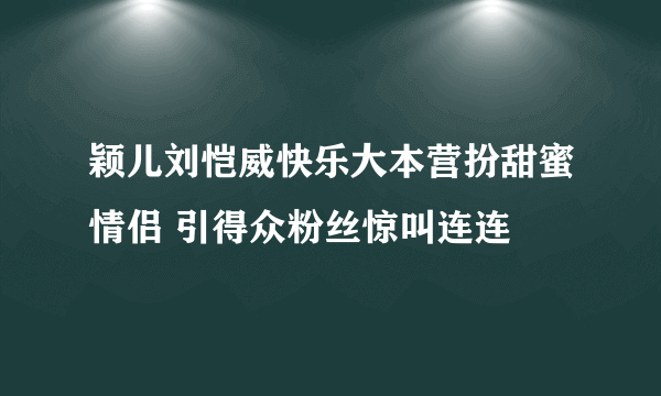 颖儿刘恺威快乐大本营扮甜蜜情侣 引得众粉丝惊叫连连