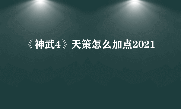 《神武4》天策怎么加点2021