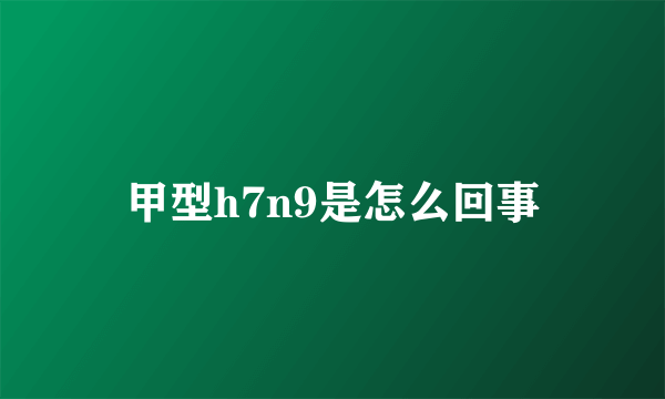 甲型h7n9是怎么回事