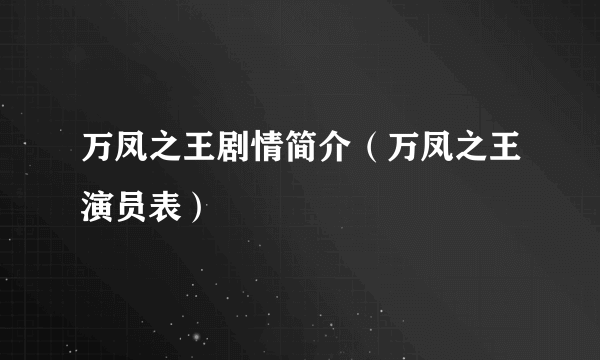 万凤之王剧情简介（万凤之王演员表）