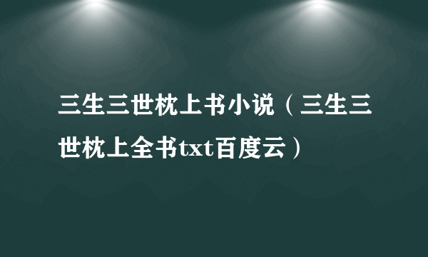 三生三世枕上书小说（三生三世枕上全书txt百度云）