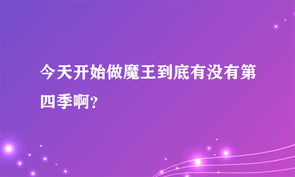 今天开始做魔王到底有没有第四季啊？