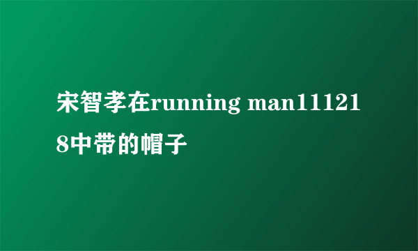 宋智孝在running man111218中带的帽子