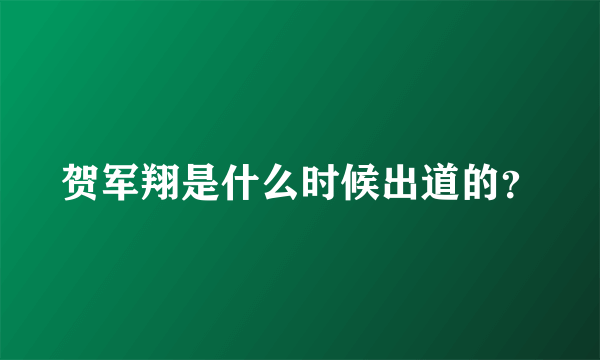 贺军翔是什么时候出道的？