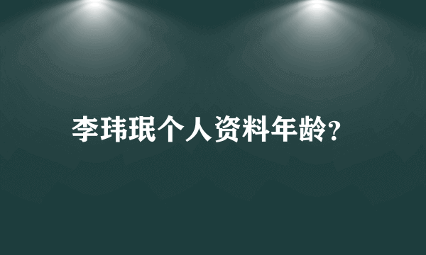 李玮珉个人资料年龄？