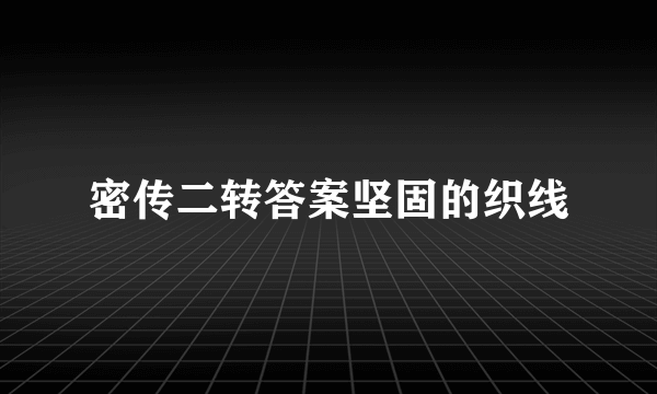 密传二转答案坚固的织线