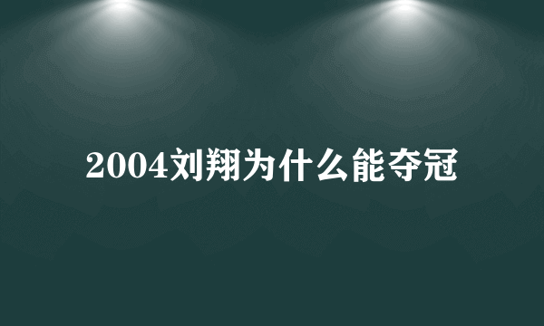 2004刘翔为什么能夺冠