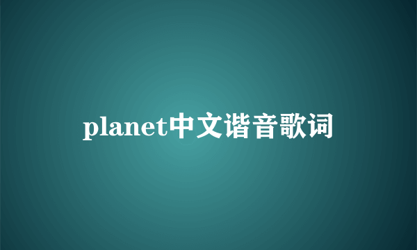 planet中文谐音歌词